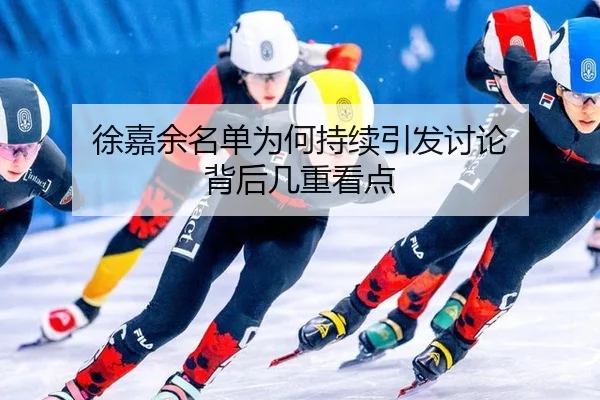 徐嘉余名单为何持续引发讨论 背后几重看点